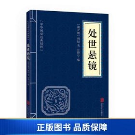 中华国学经典精粹·权谋智慧经典必读本:处世悬镜