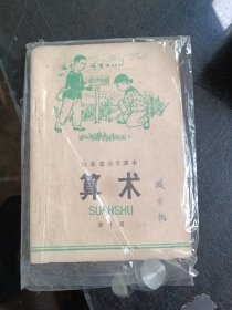 山东省小学课本算术第十册