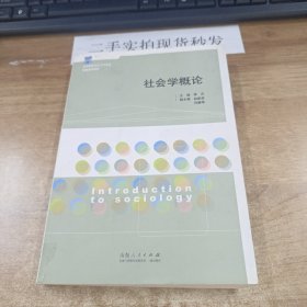 高等院校社会工作专业精编通用教材：社会学概论