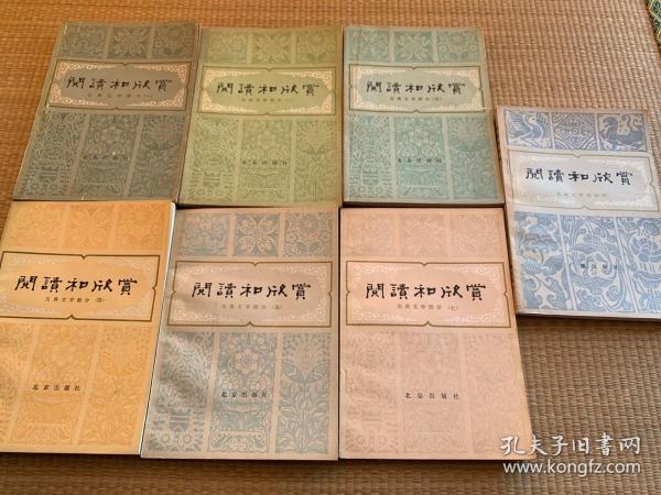 阅读与欣赏 
古典文学部分（123457）北京出版社/
古典文学部分（4）广播出版社
（7本合售）