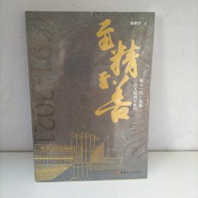 至精至善—探寻15位工匠成长密码 探寻一汽大众（全新未开封）