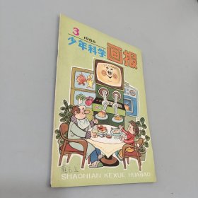 少年科学画报1986.3