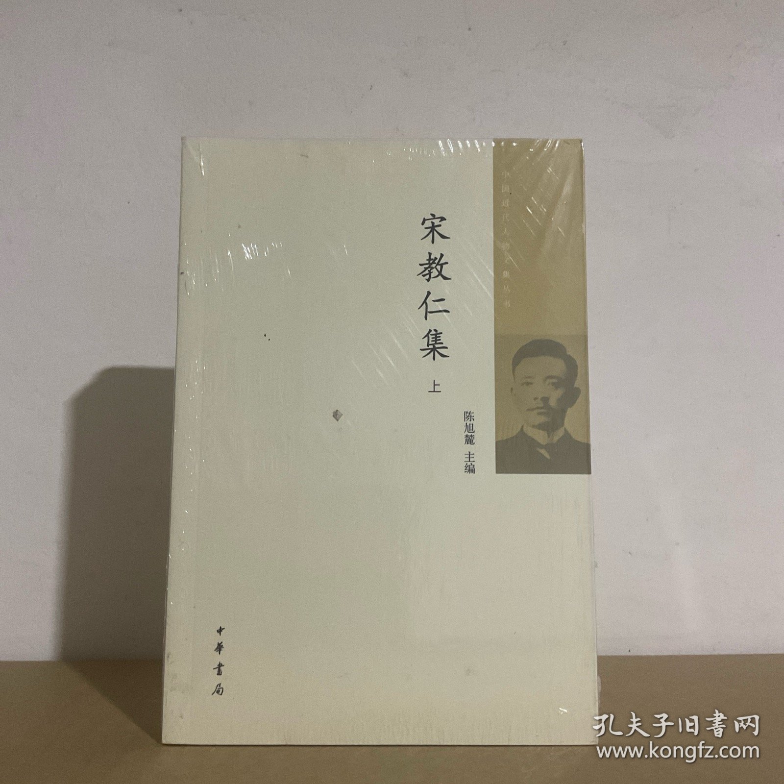 宋教仁集 陈旭麓 中华书局