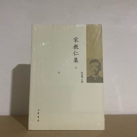 宋教仁集 陈旭麓 中华书局