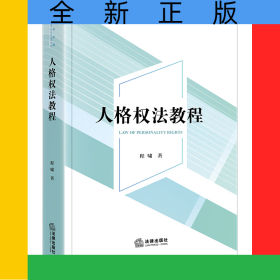 人格权法教程