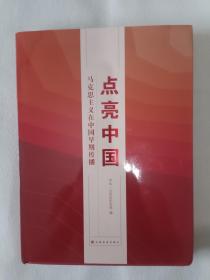 《点亮中国：马克思主义在中国早期传播》，16开。书有少许水渍，如图。请买家看清后下单，免争议。