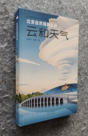 【特装签名本】《北京自然观察手册 云和天气》（书口三面彩刷） 王燕平；张超著 北京出版社 32开平装全新