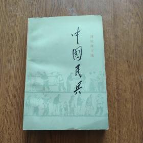 《中国民兵》，中国历史十大元帅徐向前，一版一印