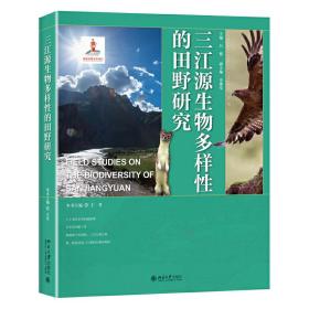 三江源生物多样性的田野研究