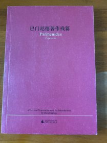 巴门尼德著作残篇
