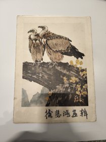 《徐悲鸿画辑》人民美术出版1978年一版一印