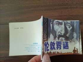 连环画：伦敦雾谜