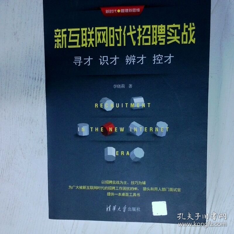 新互联网时代招聘实战 寻才 识才 辨才 控才 高温消毒发货 李晓莉 清华大学出版社