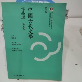 中国古代文学作品选（第五卷 第二版）