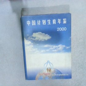 中国计划生育年鉴2000