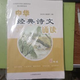 中华经典诗文诵读 6年级【未拆封】D494