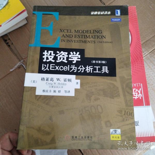 投资学:以EXCEL为分析工具(原书第3版)：金融教材译丛