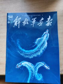 解放军画报 2024年第9期