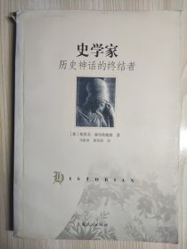 史学家：历史神话的终结者