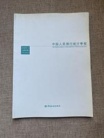 中国人民银行统计季报2009 1