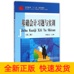 基础会计习题与实训(第2版中职教育十二五规划教材)