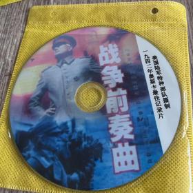 电影光碟（战争前奏曲）1942年奥斯卡最佳纪录片，品佳，无划痕，保正常播放