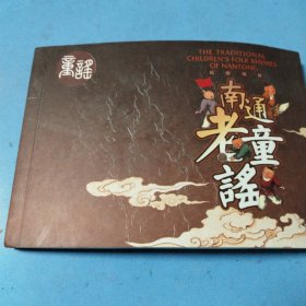南通老童谣