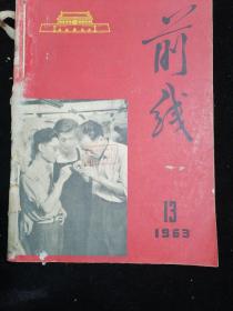 前线1963年13一24