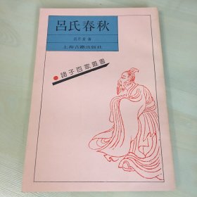 吕氏春秋（诸子百家丛书，1990年一版二印，影印本，竖排繁体字，厚233页，品相绝佳，触手如新）