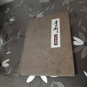 李大钊文集选编