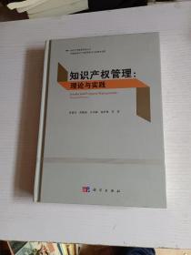 知识产权管理：理论与实践