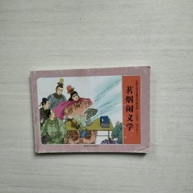 连环画 茗烟闹义学