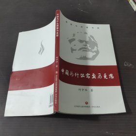 中国为什么需要马克思