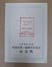 1958年元旦 顺德县第一届邮票展览会 纪念戳