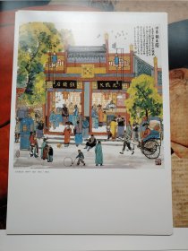 马海方北京风情画：旧京钱庄图（海报 招贴画 绘画印刷品 尺寸430x305mm )
