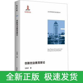 創(chuàng)新創(chuàng)業(yè)教育新論