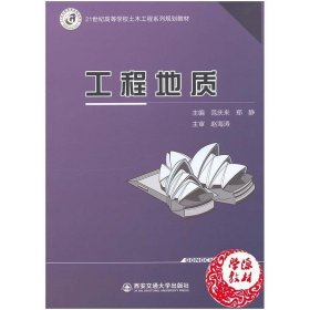 【正版二手】工程地质范庆来范庆来郑静西安交通大学出版社9787560571621