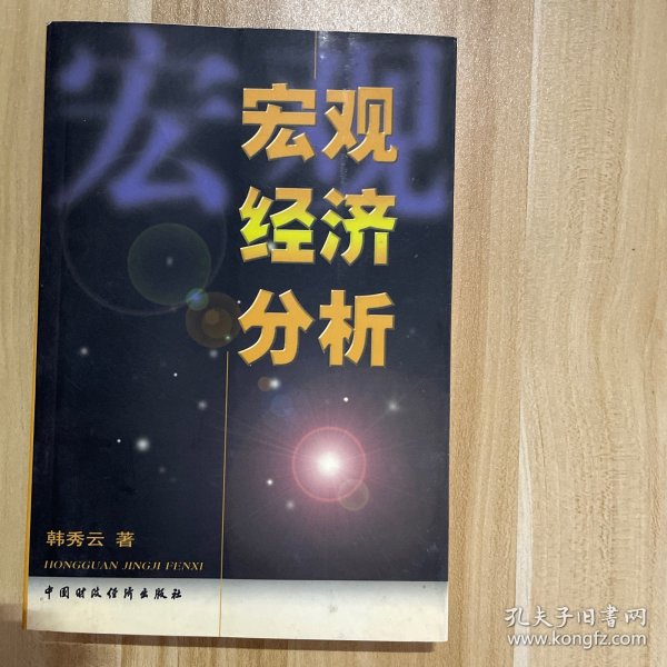 宏观经济分析 封一写了名字，书页发黄，