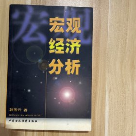 宏观经济分析 封一写了名字，书页发黄，