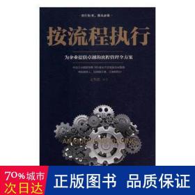 按流程执行:为企业提供的流程管理全方案 管理理论 文明德编 新华正版