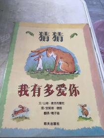 猜猜我有多爱你