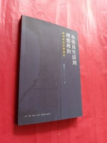 从优良生活到理想政治：现代政治伦理潮流（签名本）