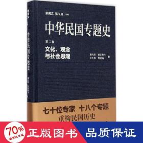 、观念与社会思潮 中国历史 潘光哲 等