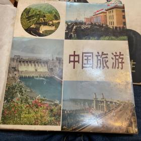 （中国旅游）1974年印