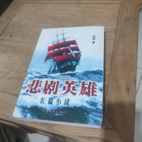 悲剧英雄:海外篇:长篇小说(作者鉴名)