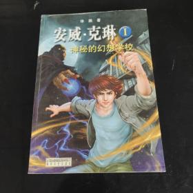 安威*克琳I神秘的幻想學(xué)校