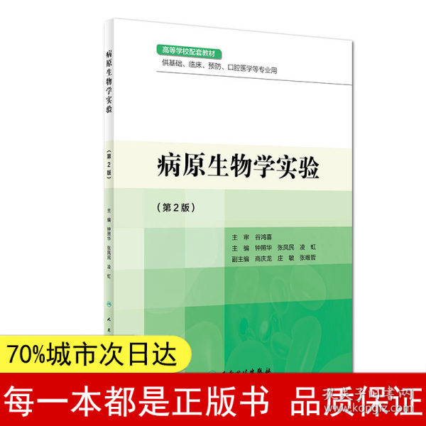 病原生物学实验/钟照华