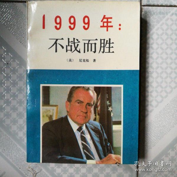 1999年不战而胜