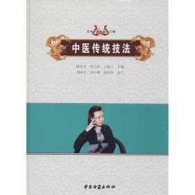 中醫(yī)傳統(tǒng)技法