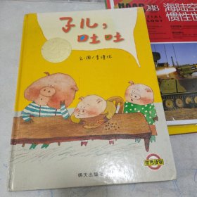 子儿，吐吐